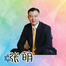 张明