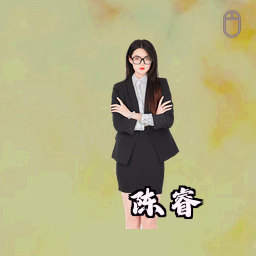 陈睿