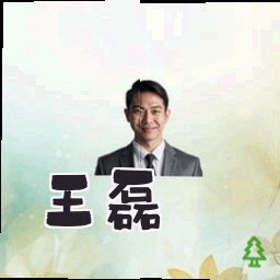 王磊
